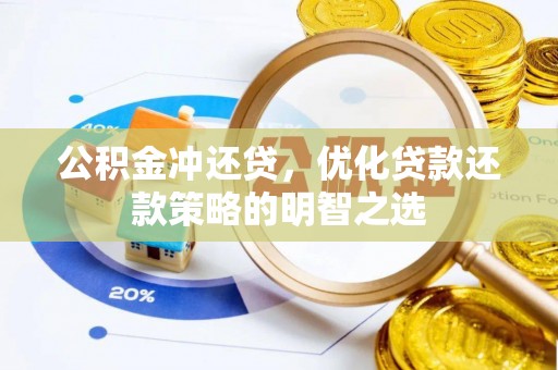 盘县公积金冲还贷，优化贷款还款策略的明智之选