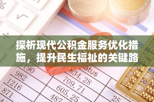 盘县探析现代公积金服务优化措施，提升民生福祉的关键路径