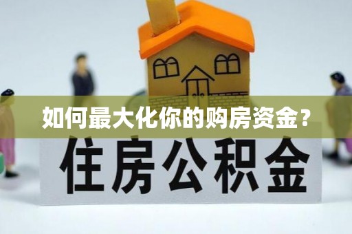 盘县如何最大化你的购房资金？