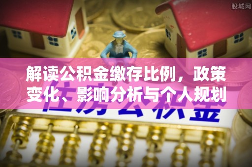 盘县解读公积金缴存比例，政策变化、影响分析与个人规划