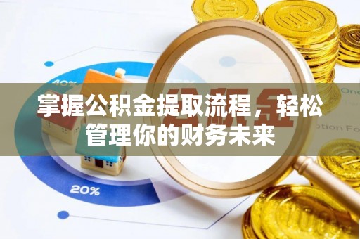 盘县掌握公积金提取流程，轻松管理你的财务未来
