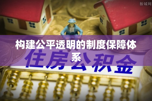 盘县构建公平透明的制度保障体系