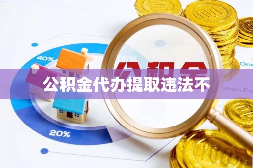 盘县公积金代办提取违法不