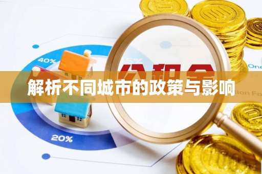 盘县解析不同城市的政策与影响