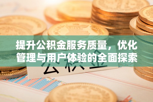 盘县提升公积金服务质量，优化管理与用户体验的全面探索