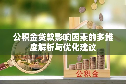 盘县公积金贷款影响因素的多维度解析与优化建议