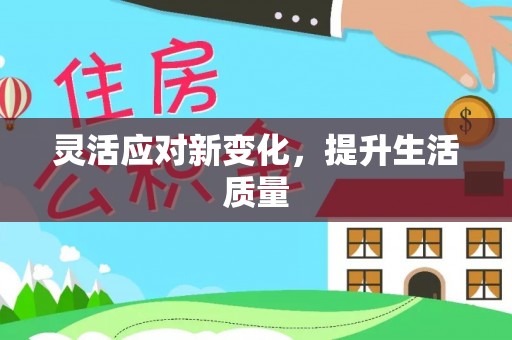 盘县灵活应对新变化，提升生活质量