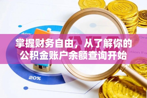 盘县掌握财务自由，从了解你的公积金账户余额查询开始