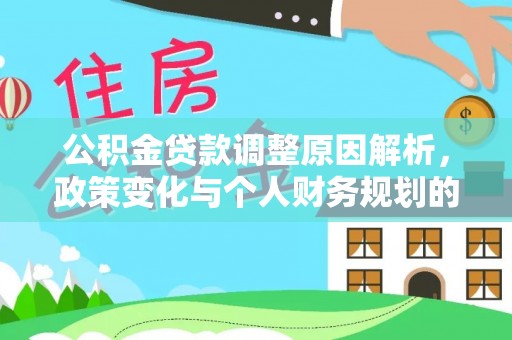 盘县公积金贷款调整原因解析，政策变化与个人财务规划的影响