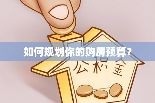 盘县如何规划你的购房预算？