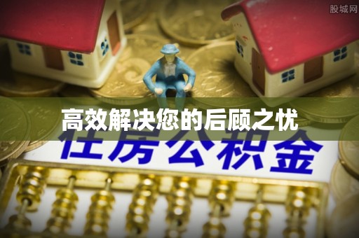 盘县高效解决您的后顾之忧