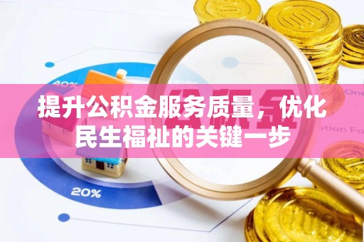 盘县提升公积金服务质量，优化民生福祉的关键一步