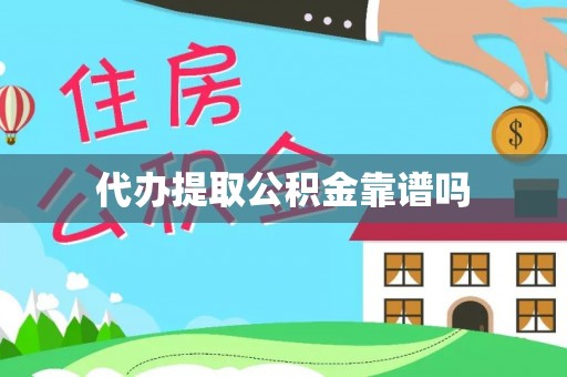 盘县代办提取公积金靠谱吗