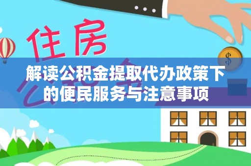 盘县解读公积金提取代办政策下的便民服务与注意事项