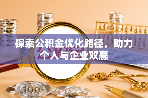 盘县探索公积金优化路径，助力个人与企业双赢