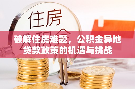 盘县破解住房难题，公积金异地贷款政策的机遇与挑战