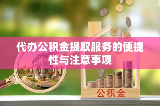 盘县代办公积金提取服务的便捷性与注意事项
