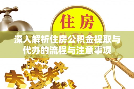 盘县深入解析住房公积金提取与代办的流程与注意事项