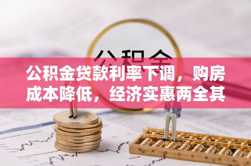 盘县公积金贷款利率下调，购房成本降低，经济实惠两全其美