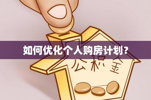 盘县如何优化个人购房计划？