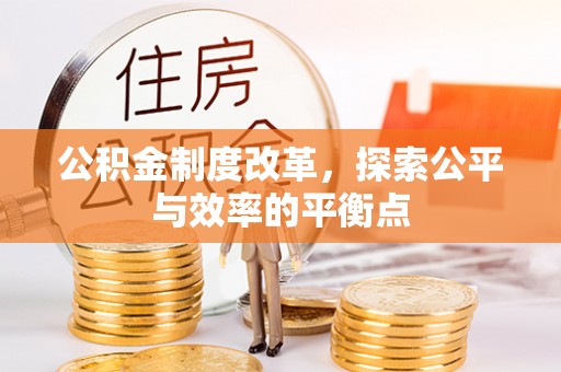 盘县公积金制度改革，探索公平与效率的平衡点
