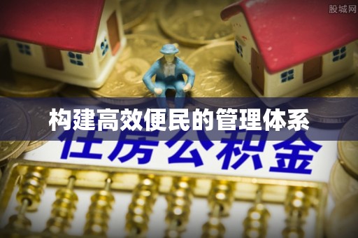 盘县构建高效便民的管理体系