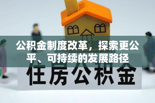 盘县公积金制度改革，探索更公平、可持续的发展路径