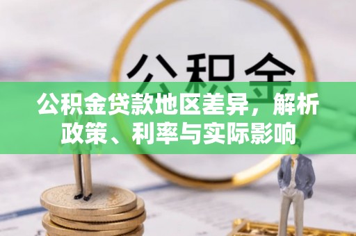 盘县公积金贷款地区差异，解析政策、利率与实际影响