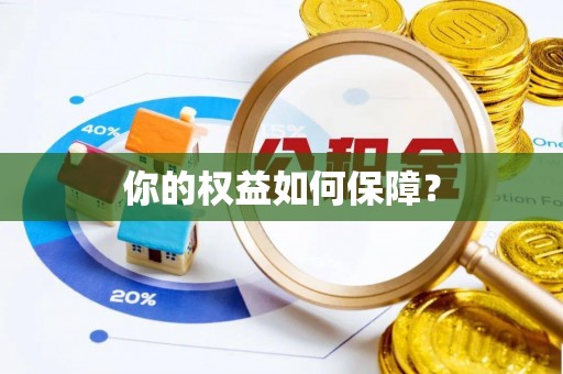 盘县你的权益如何保障？
