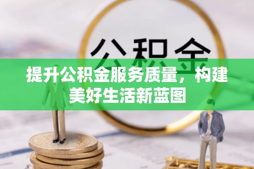 盘县提升公积金服务质量，构建美好生活新蓝图