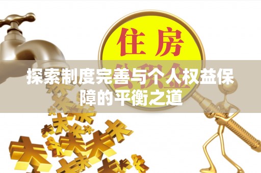 盘县探索制度完善与个人权益保障的平衡之道