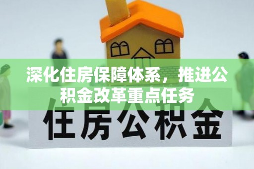 盘县深化住房保障体系，推进公积金改革重点任务
