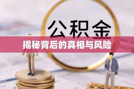 盘县揭秘背后的真相与风险