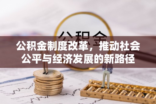 盘县公积金制度改革，推动社会公平与经济发展的新路径