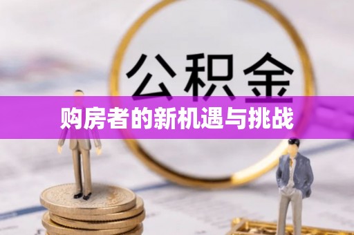 盘县购房者的新机遇与挑战