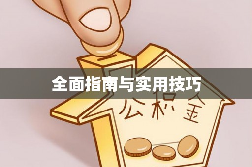 盘县全面指南与实用技巧