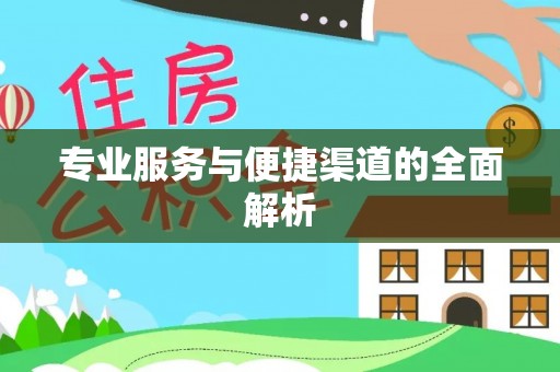 盘县专业服务与便捷渠道的全面解析