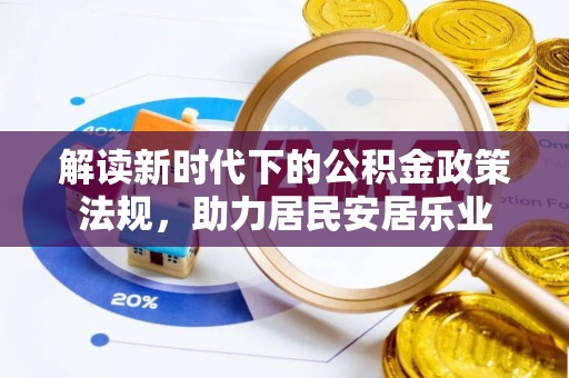 盘县解读新时代下的公积金政策法规，助力居民安居乐业