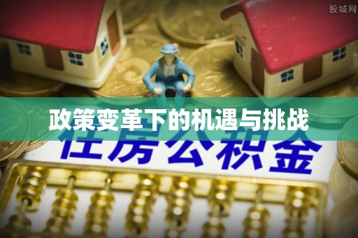 盘县政策变革下的机遇与挑战