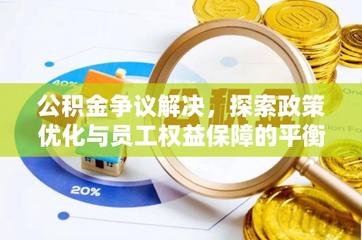 盘县公积金争议解决，探索政策优化与员工权益保障的平衡点
