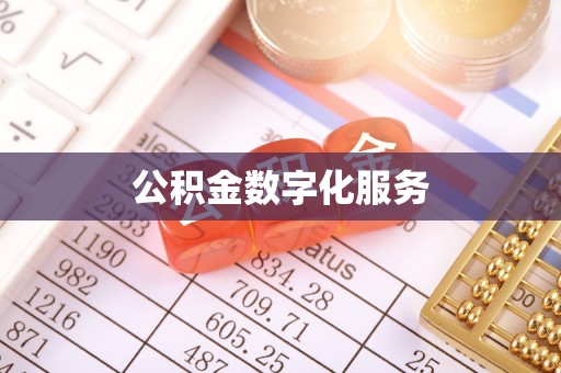 盘县公积金数字化服务