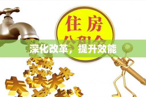 盘县深化改革，提升效能