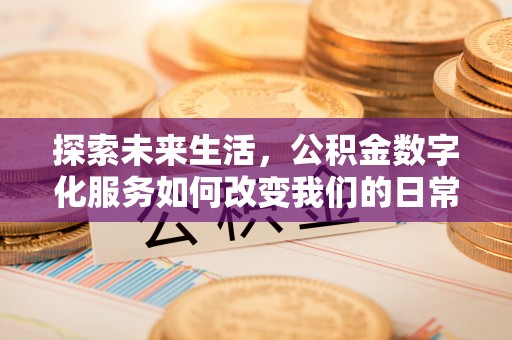 盘县探索未来生活，公积金数字化服务如何改变我们的日常