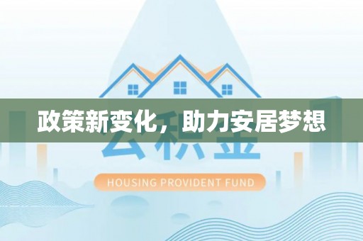 盘县政策新变化，助力安居梦想