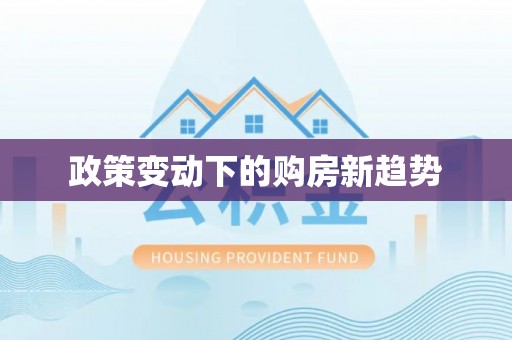 盘县政策变动下的购房新趋势