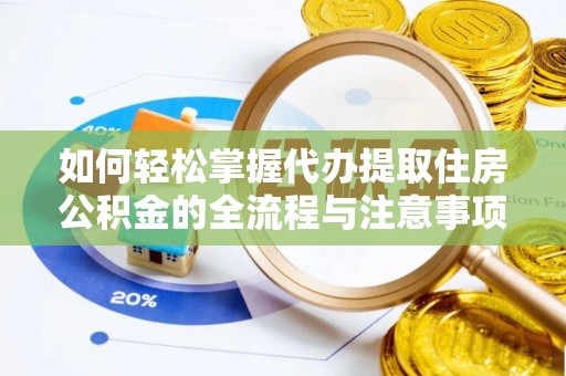 盘县如何轻松掌握代办提取住房公积金的全流程与注意事项