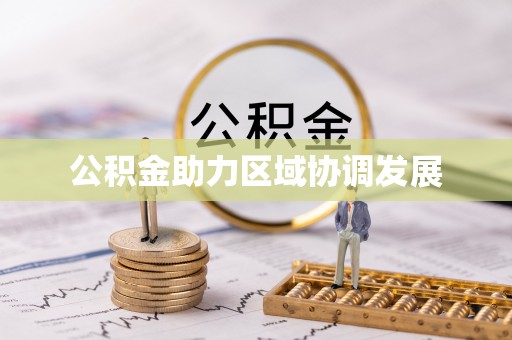 盘县公积金助力区域协调发展