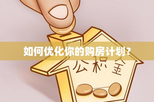 盘县如何优化你的购房计划？