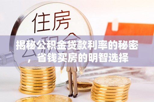 盘县揭秘公积金贷款利率的秘密，省钱买房的明智选择
