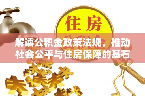 盘县解读公积金政策法规，推动社会公平与住房保障的基石